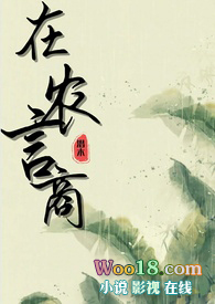 在农言商&nbsp;&nbsp;（纯百gl种田文）