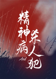 精神病与杀人犯（1v1）