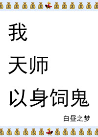 我，天师，打钱