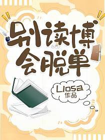 别读博，会脱单