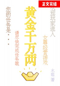 黄金千万两[女尊]