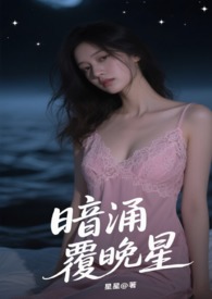 暗涌覆晚星